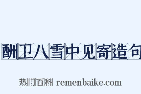 酬卫八雪中见寄造句是什么意思的图片